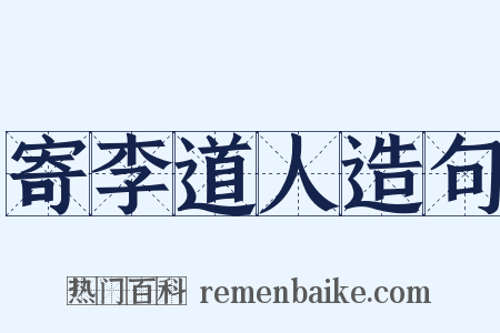 寄李道人造句是什么意思的图片